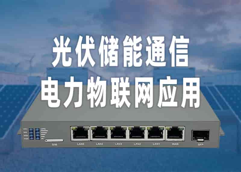 光伏储能IR8000