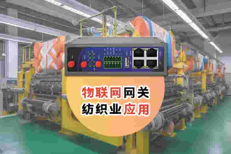 纺织业网关